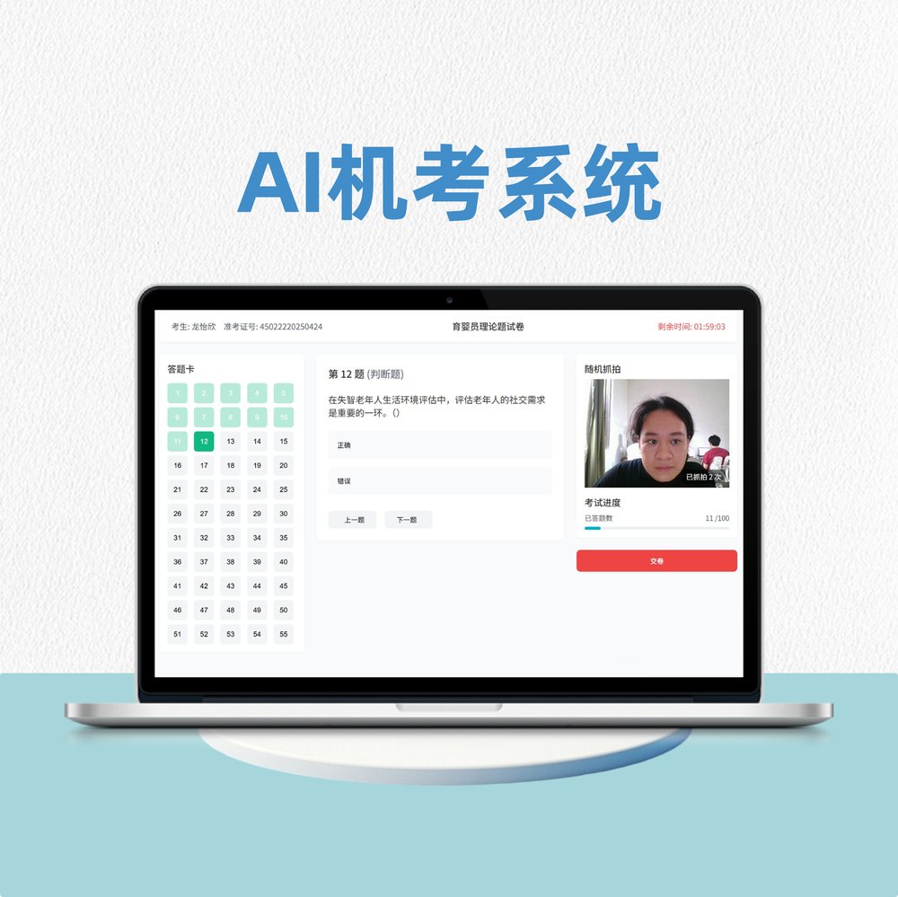 AI机考系统