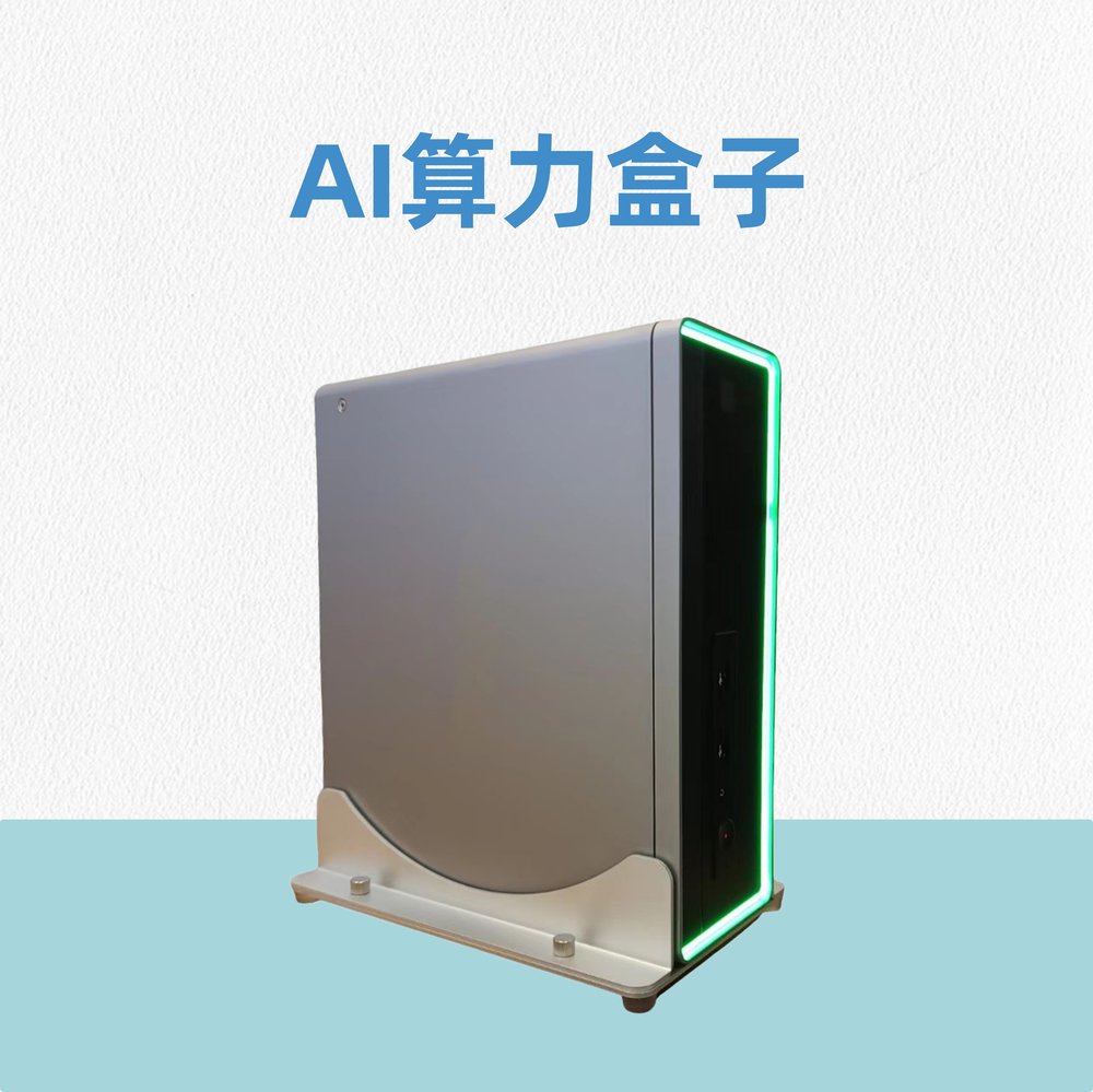 AI算力盒子